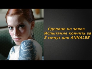 test to cum in 5 minutes for annalee | jerk off instructions | jerk off instruction (custom)